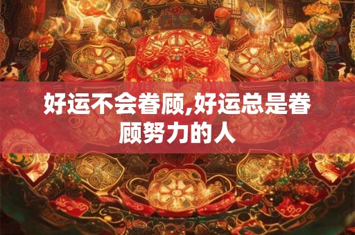 好运不会眷顾,好运总是眷顾努力的人
