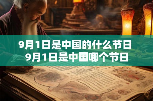 9月1日是中国的什么节日 9月1日是中国哪个节日
