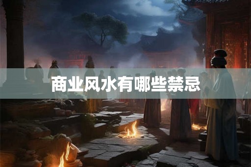 商业风水有哪些禁忌