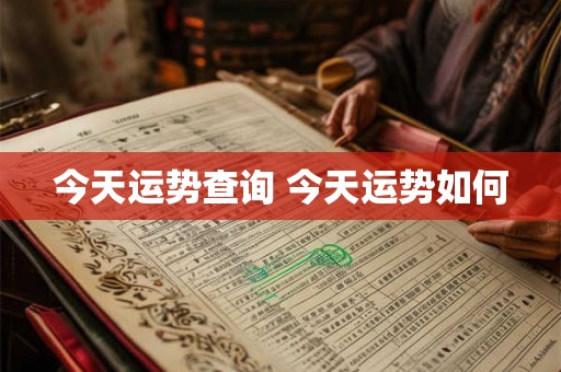 今天运势查询 今天运势如何