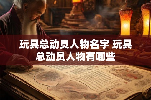 玩具总动员人物名字 玩具总动员人物有哪些