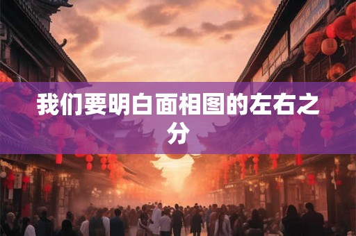 我们要明白面相图的左右之分 我们要明白面相图的左右之分