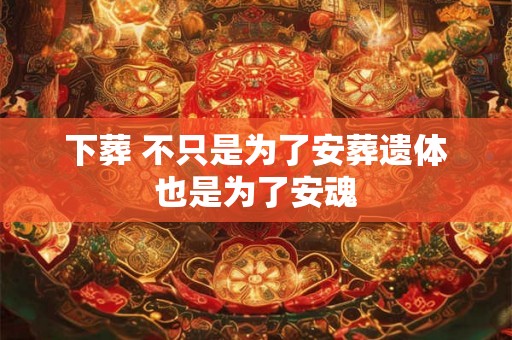 下葬 不只是为了安葬遗体也是为了安魂