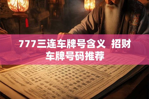 777三连车牌号含义  招财车牌号码推荐