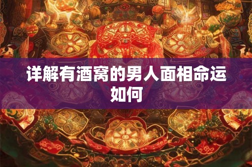 详解有酒窝的男人面相命运如何