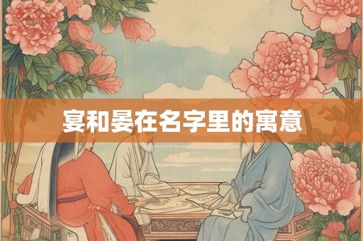 宴和晏在名字里的寓意