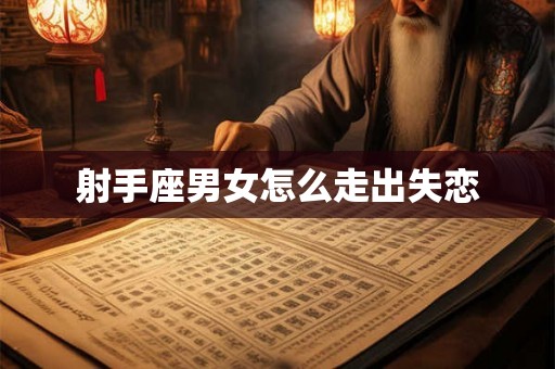 射手座男女怎么走出失恋