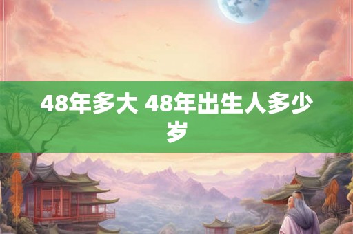 48年多大 48年出生人多少岁