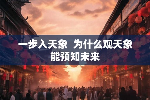一步入天象  为什么观天象能预知未来