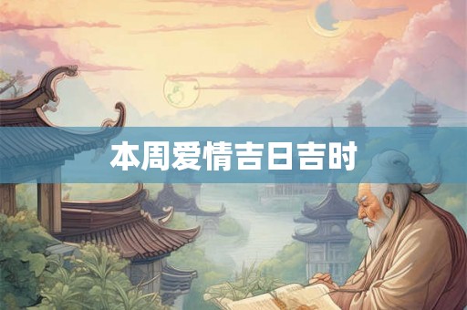 本周爱情吉日吉时