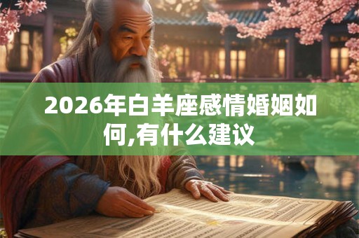 2026年白羊座感情婚姻如何,有什么建议