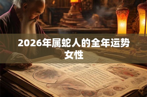 2026年属蛇人的全年运势女性