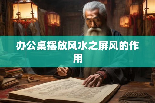 办公桌摆放风水之屏风的作用