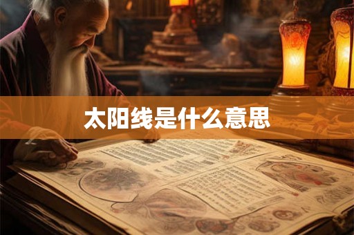 太阳线是什么意思