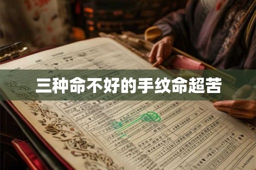 三种命不好的手纹命超苦