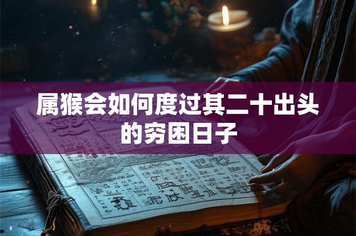 属猴会如何度过其二十出头的穷困日子