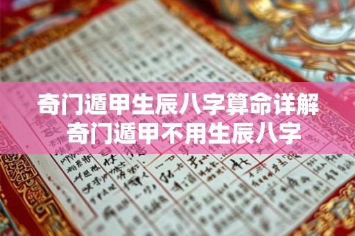 奇门遁甲生辰八字算命详解  奇门遁甲不用生辰八字