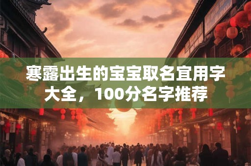 寒露出生的宝宝取名宜用字大全，100分名字推荐