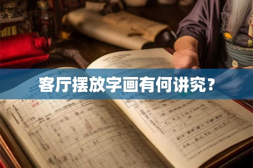 客厅摆放字画有何讲究？