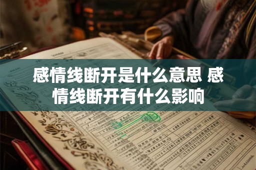 感情线断开是什么意思 感情线断开有什么影响