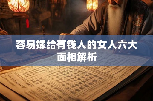 容易嫁给有钱人的女人六大面相解析