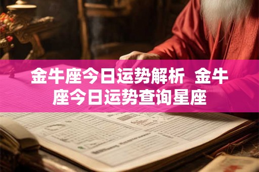 金牛座今日运势解析  金牛座今日运势查询星座