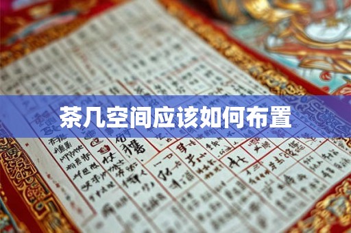 茶几空间应该如何布置 茶几空间应该如何布置