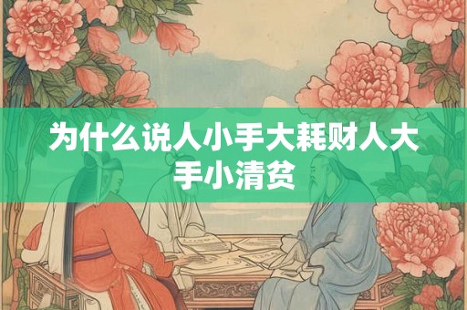 为什么说人小手大耗财人大手小清贫
