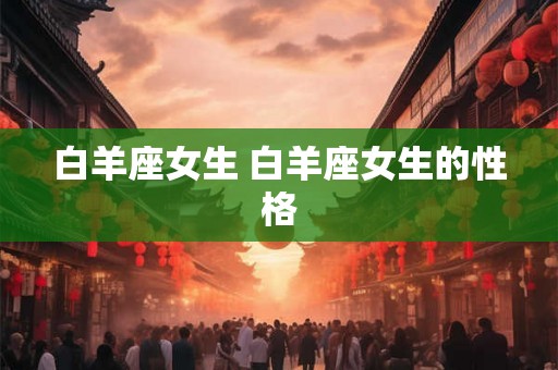 白羊座女生 白羊座女生的性格