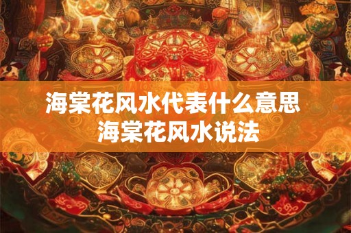 海棠花风水代表什么意思  海棠花风水说法