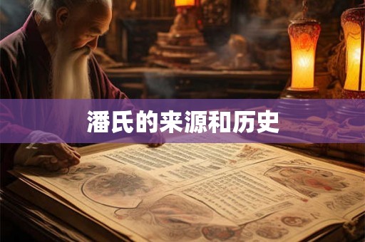 潘氏的来源和历史