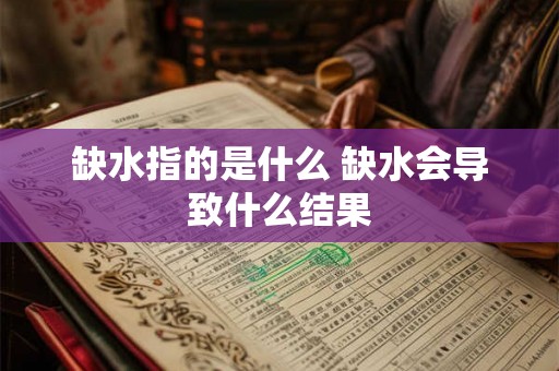 缺水指的是什么 缺水会导致什么结果