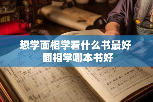 想学面相学看什么书最好  面相学哪本书好