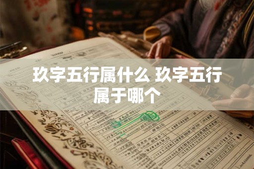 玖字五行属什么 玖字五行属于哪个