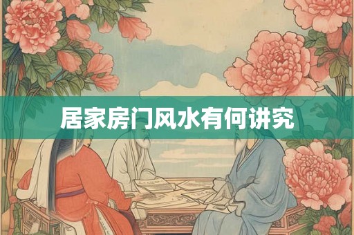 居家房门风水有何讲究