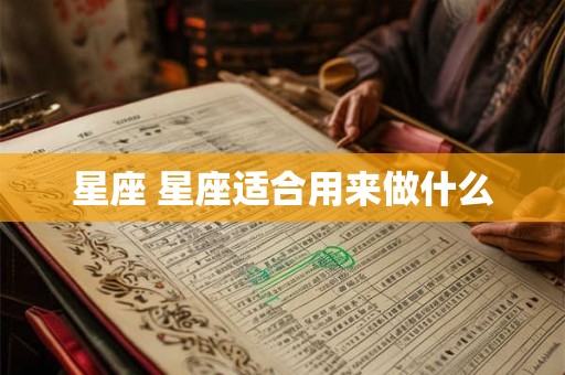 星座 星座适合用来做什么