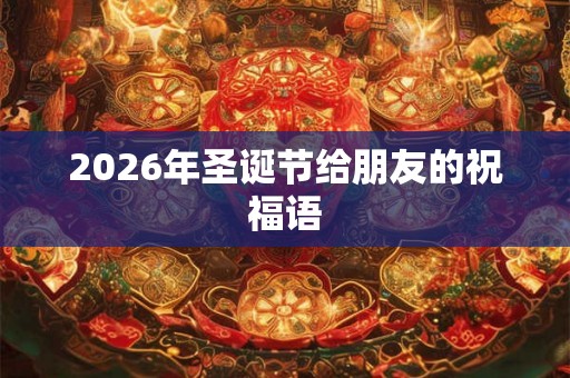 2026年圣诞节给朋友的祝福语