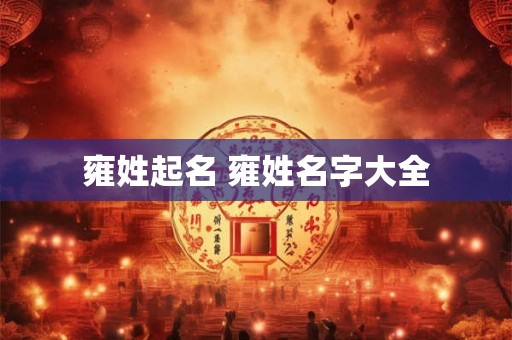 雍姓起名 雍姓名字大全