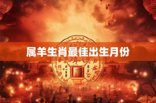 属羊生肖最佳出生月份