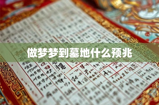 做梦梦到墓地什么预兆