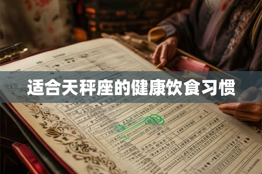 适合天秤座的健康饮食习惯