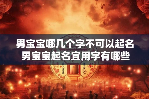 男宝宝哪几个字不可以起名 男宝宝起名宜用字有哪些