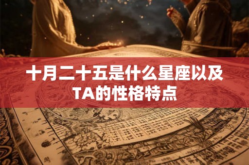 十月二十五是什么星座以及TA的性格特点