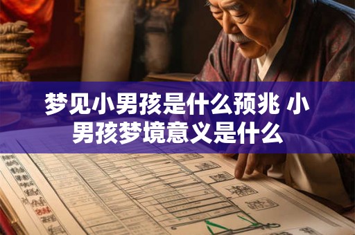 梦见小男孩是什么预兆 小男孩梦境意义是什么