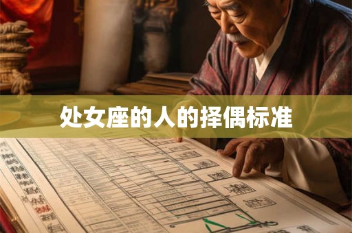 处女座的人的择偶标准