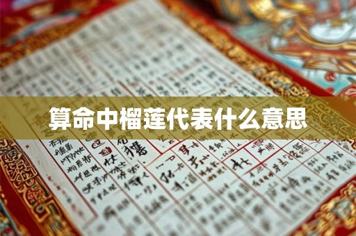 算命中榴莲代表什么意思