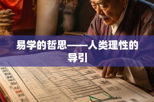 易学的哲思——人类理性的导引