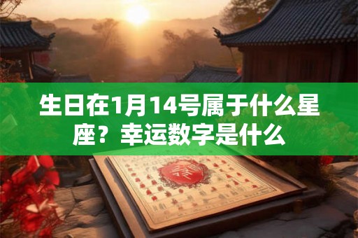 生日在1月14号属于什么星座？幸运数字是什么