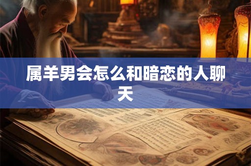 属羊男会怎么和暗恋的人聊天
