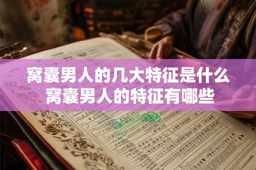 窝囊男人的几大特征是什么 窝囊男人的特征有哪些 窝囊男人的几大特征是什么 窝囊男人的特征有哪些
